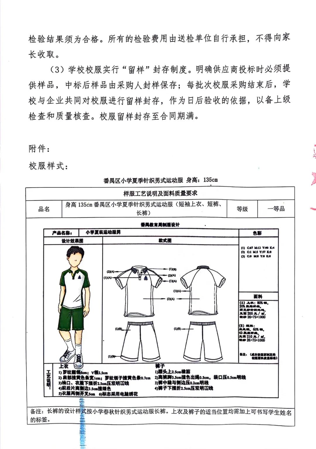 番禺区旧水坑小学开展学生校服采购工作公示 第20张