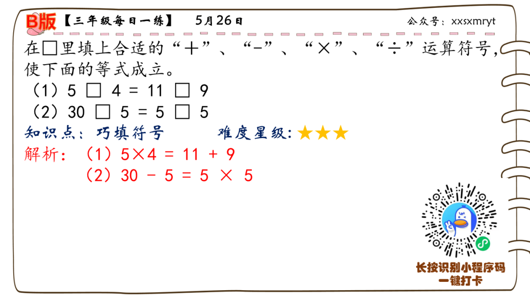 【小学数学思维每日一练】5月26日含答案+讲解视频-打卡学习领礼物,每天进步一点点! 第18张