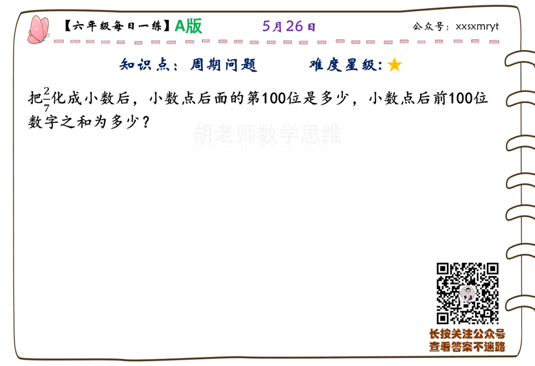 【小学数学思维每日一练】5月26日含答案+讲解视频-打卡学习领礼物,每天进步一点点! 第32张