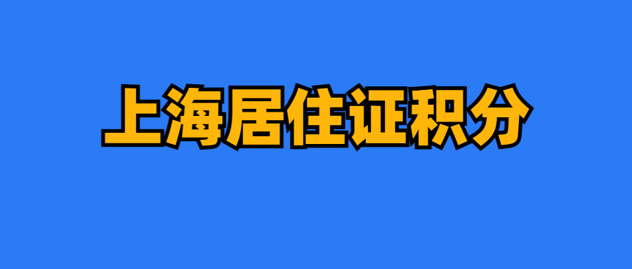 2024上海中高考政策细节,外地孩子上海中高考条件必看!如何申请居住证?积分?一篇搞定中考和高考所有信息! 第12张