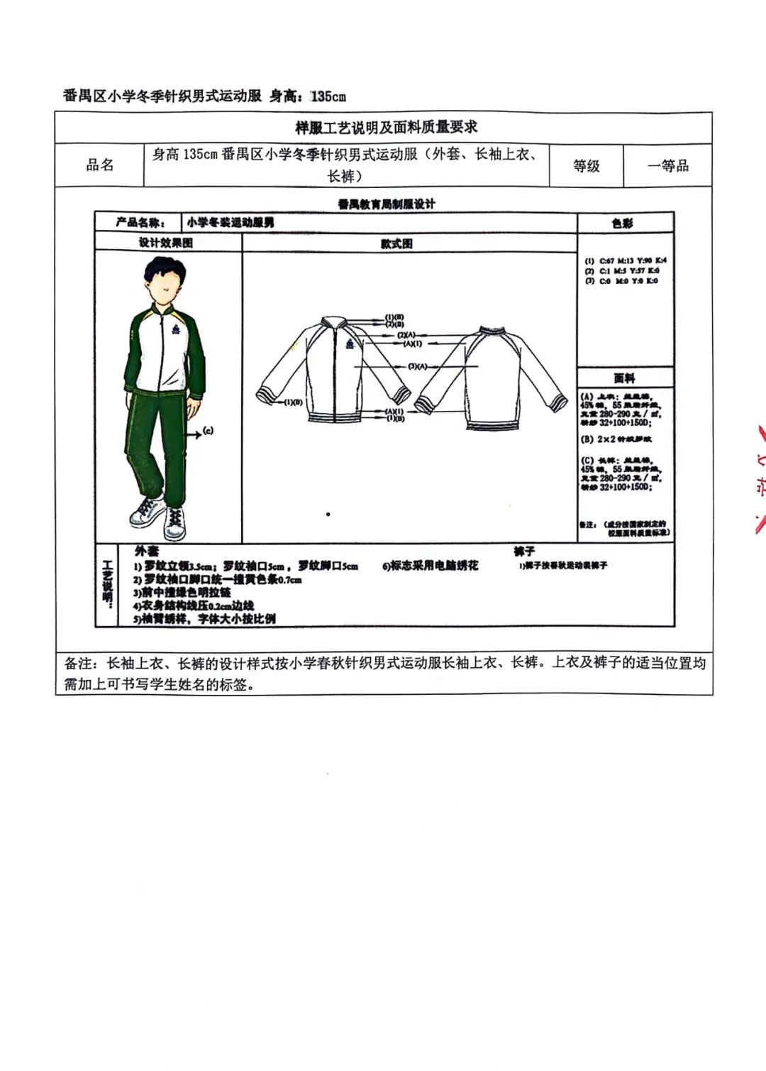 番禺区旧水坑小学开展学生校服采购工作公示 第24张