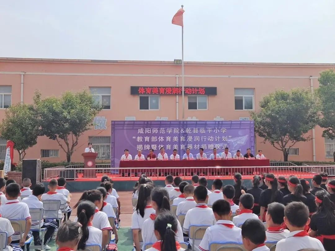 【体育美育】咸阳师范学院&乾县临平小学“教育部体育美育浸润行动计划”揭牌暨体育美育器材捐赠仪式顺利举行||乾县教育 第1张