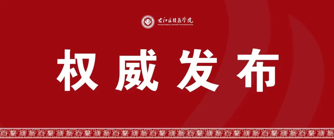 右江民族医学院2024年新高考改革(通用版)选考科目指引 第3张