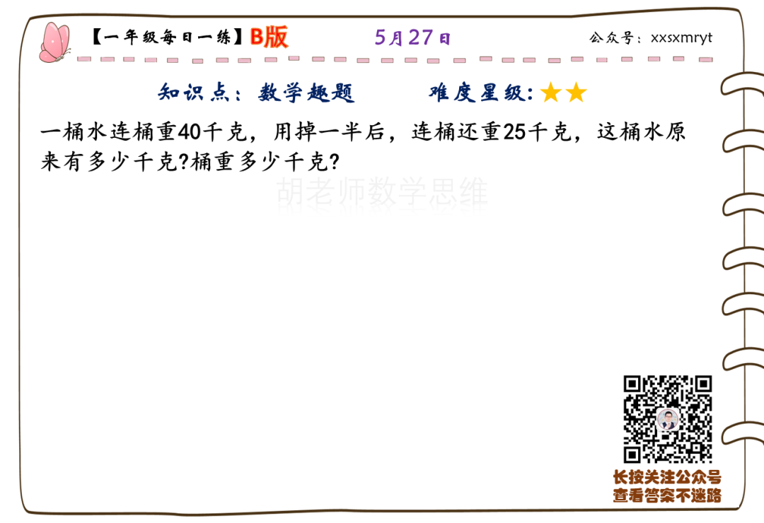 【小学数学思维每日一练】5月27日含答案+讲解视频-打卡学习领礼物,每天进步一点点! 第4张