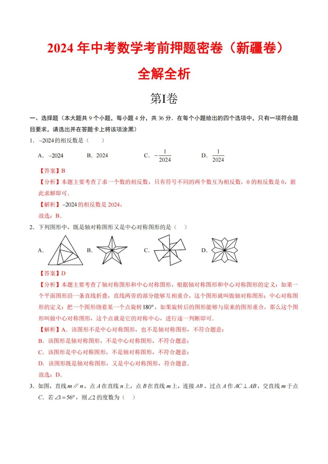 2024年中考数学考前押题密卷+解析(新疆卷) 第8张