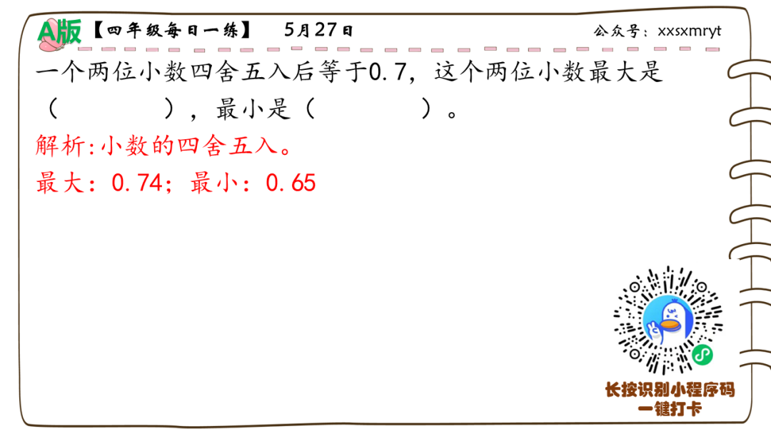 【小学数学思维每日一练】5月27日含答案+讲解视频-打卡学习领礼物,每天进步一点点! 第23张