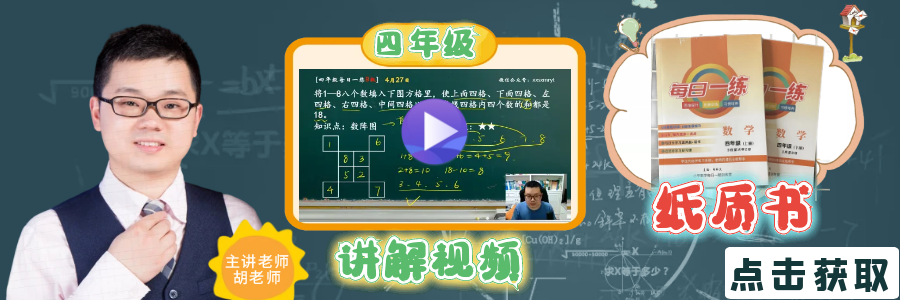 【小学数学思维每日一练】5月26日含答案+讲解视频-打卡学习领礼物,每天进步一点点! 第22张