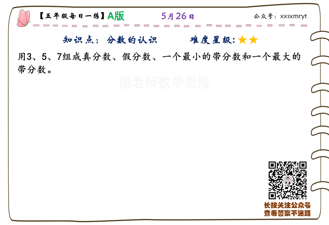 【小学数学思维每日一练】5月26日含答案+讲解视频-打卡学习领礼物,每天进步一点点! 第26张