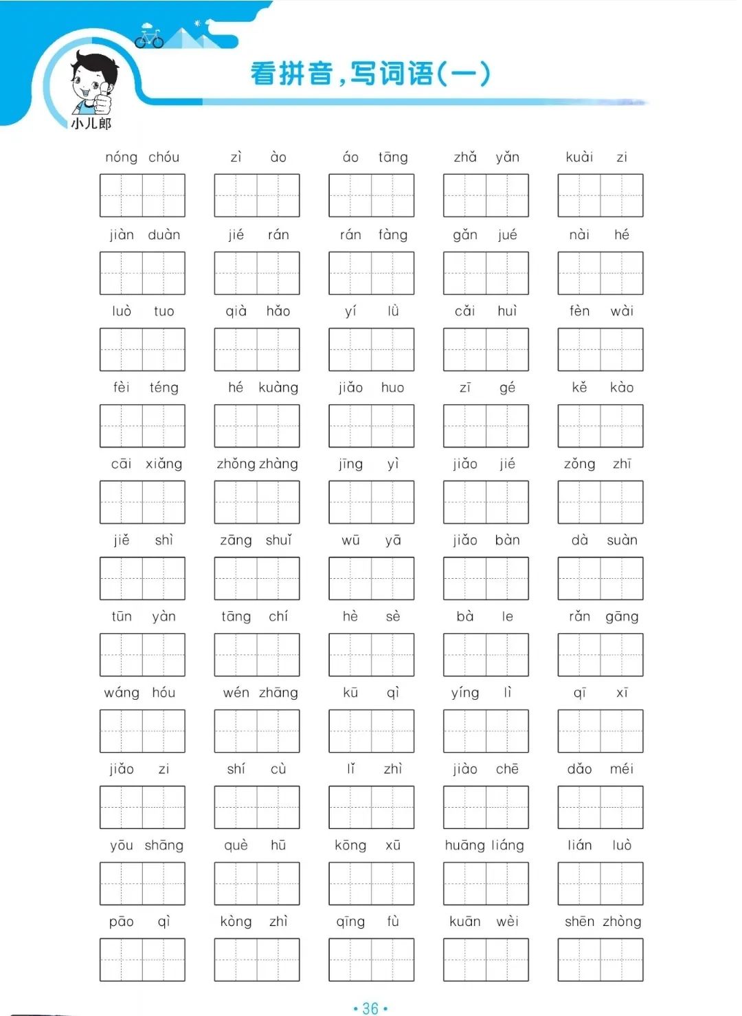 小学语文六年级下册5.3归类复习——看拼音写词语(一) 第2张