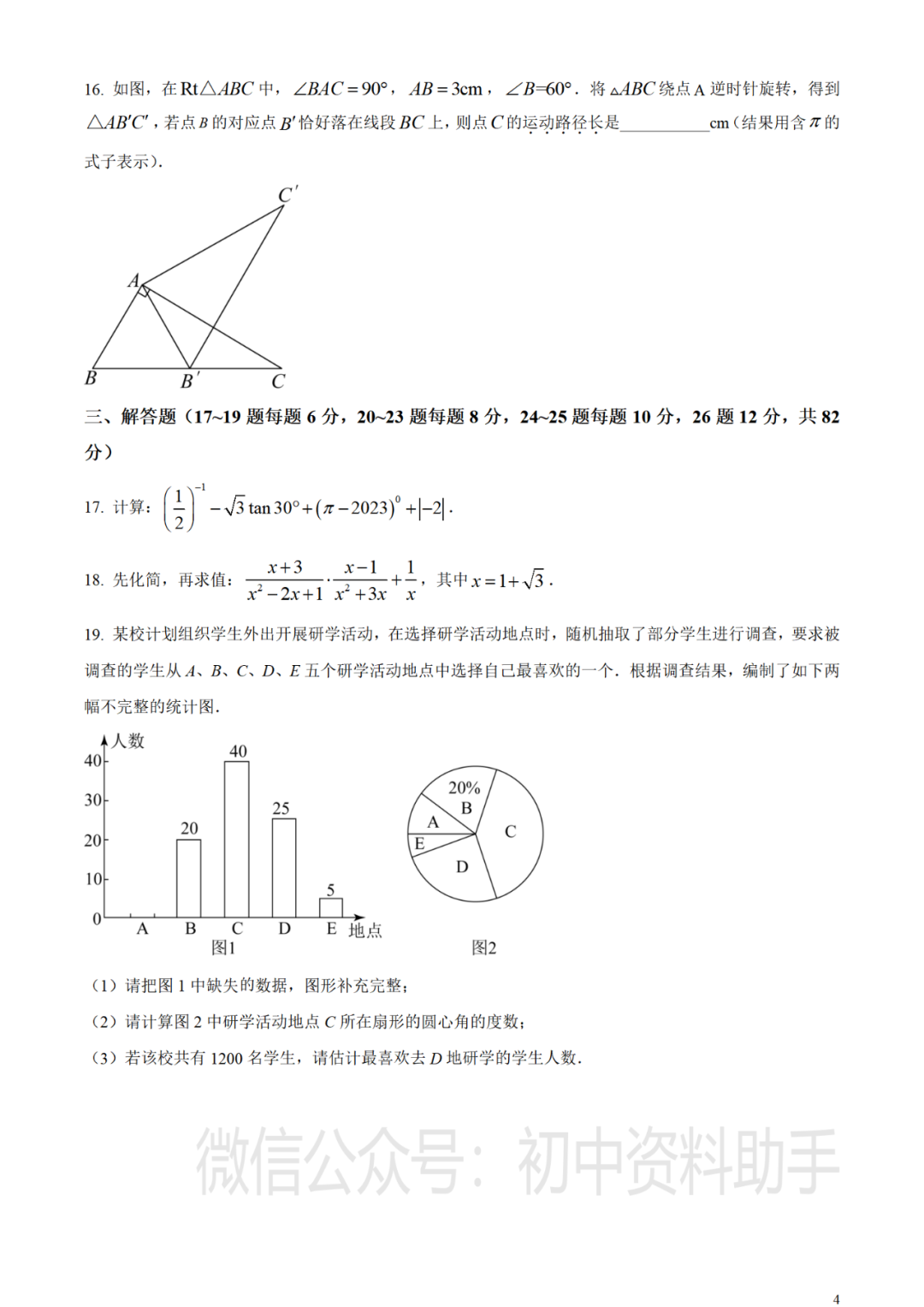 【中考真题】2023年湖南省郴州市中考数学真题试卷--含答案(可打印下载) 第5张