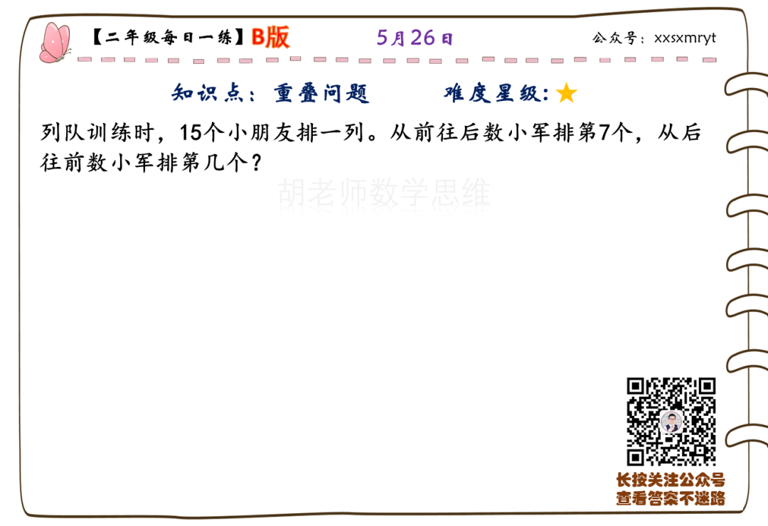 【小学数学思维每日一练】5月26日含答案+讲解视频-打卡学习领礼物,每天进步一点点! 第9张