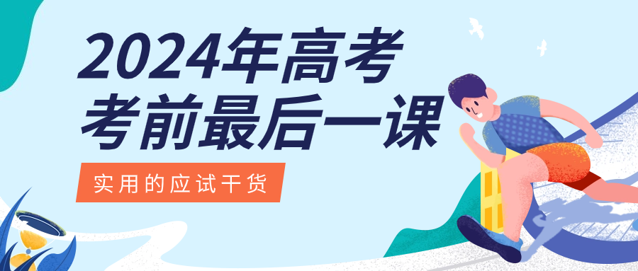 【高考冲刺】2024年高考考前最后一课 第1张