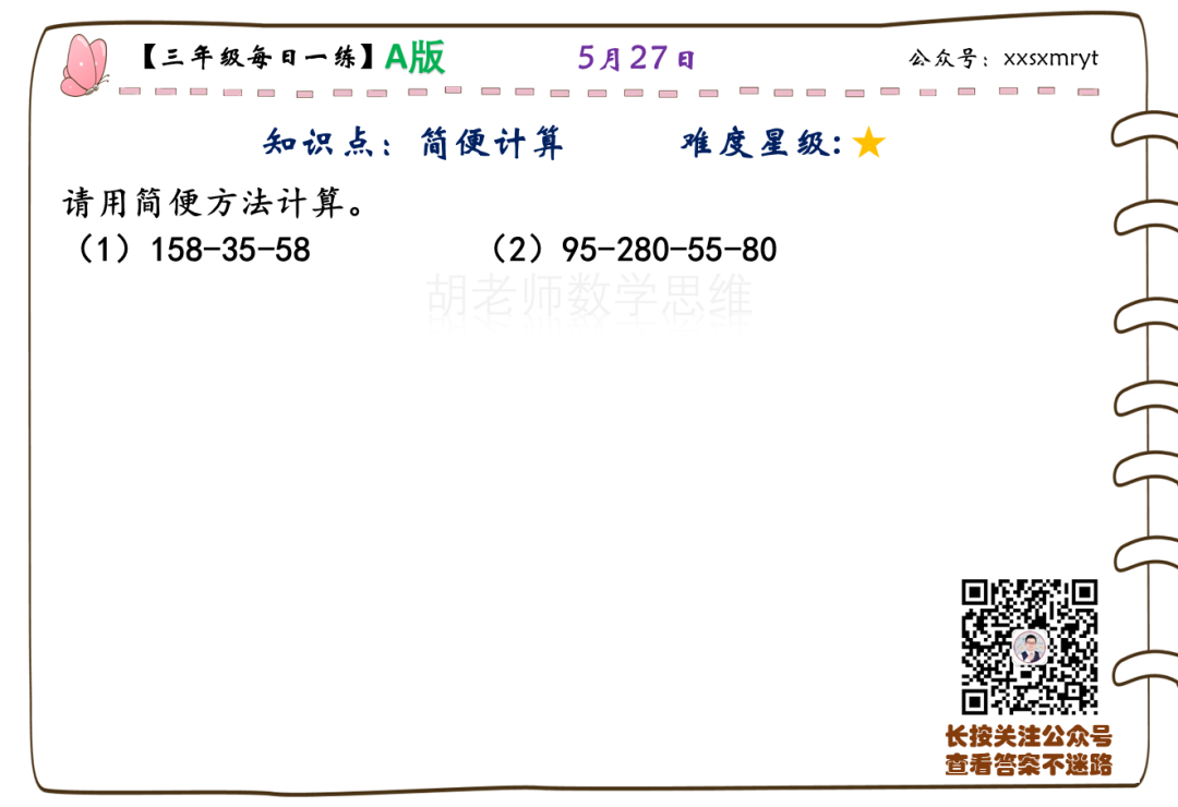 【小学数学思维每日一练】5月27日含答案+讲解视频-打卡学习领礼物,每天进步一点点! 第14张