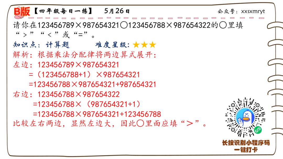 【小学数学思维每日一练】5月26日含答案+讲解视频-打卡学习领礼物,每天进步一点点! 第24张