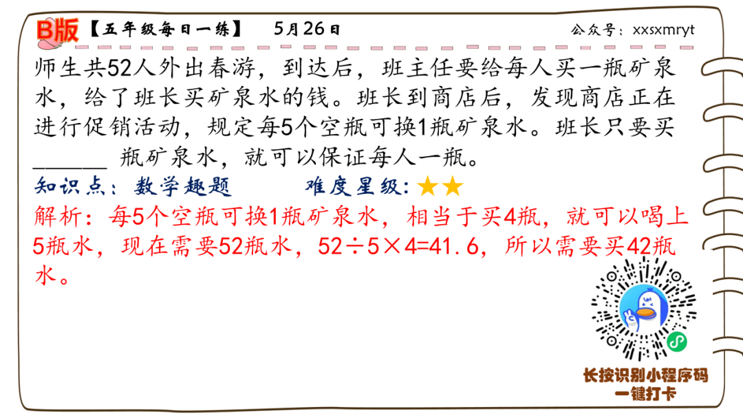 【小学数学思维每日一练】5月26日含答案+讲解视频-打卡学习领礼物,每天进步一点点! 第30张