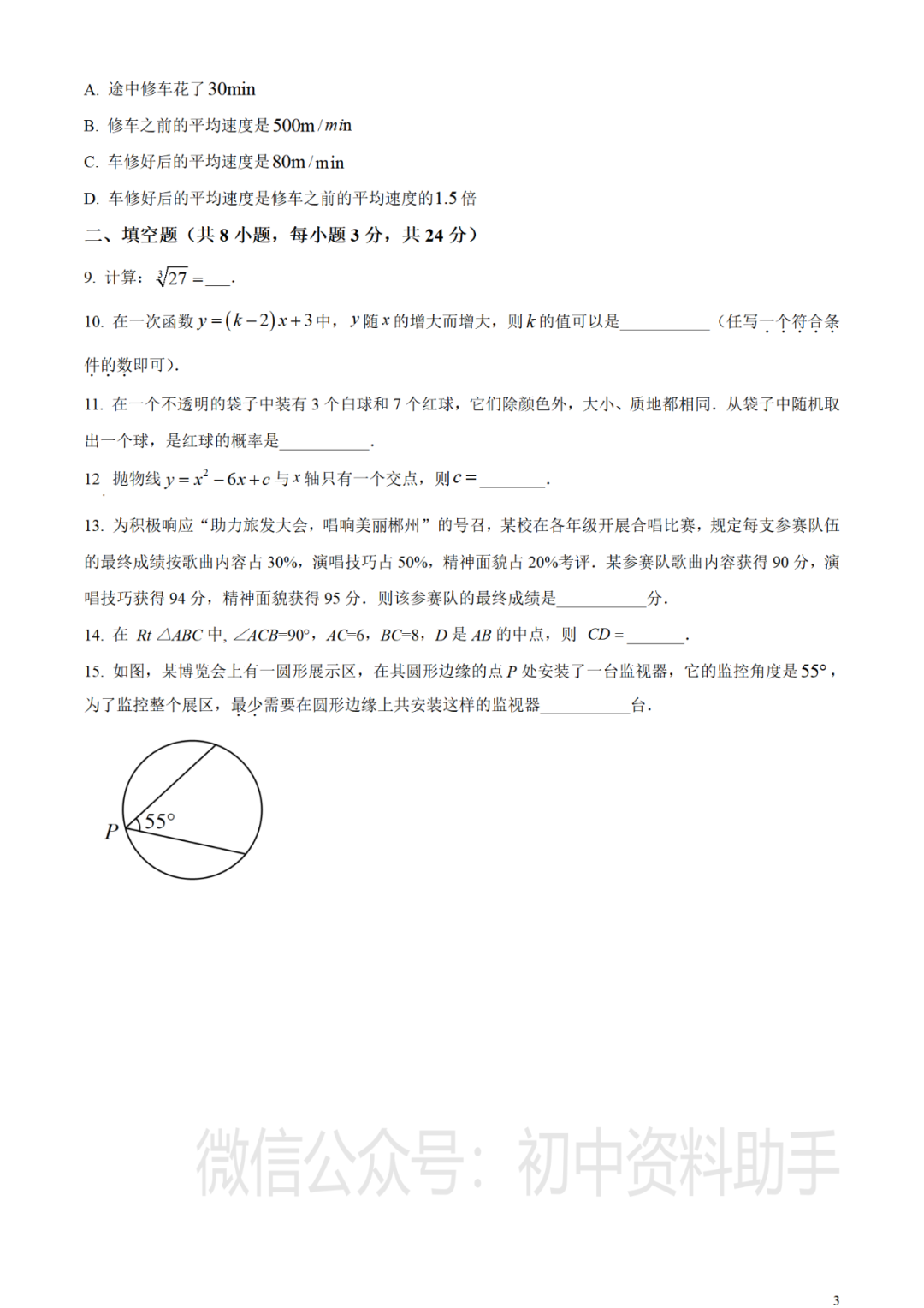 【中考真题】2023年湖南省郴州市中考数学真题试卷--含答案(可打印下载) 第4张