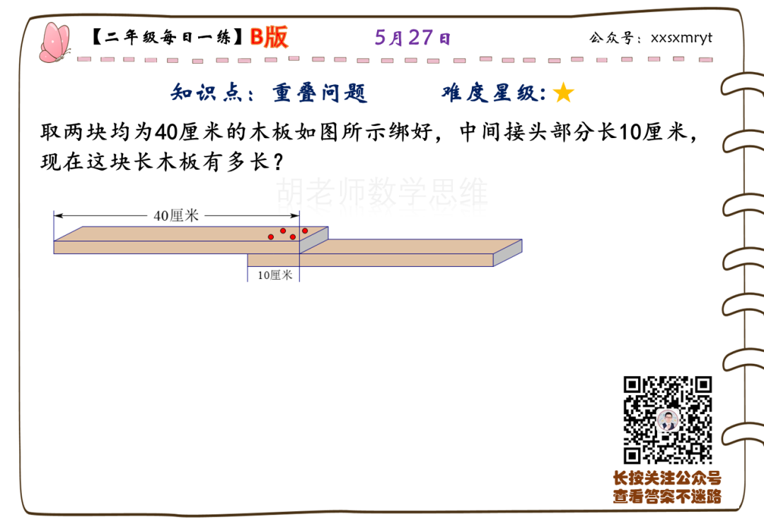 【小学数学思维每日一练】5月27日含答案+讲解视频-打卡学习领礼物,每天进步一点点! 第9张