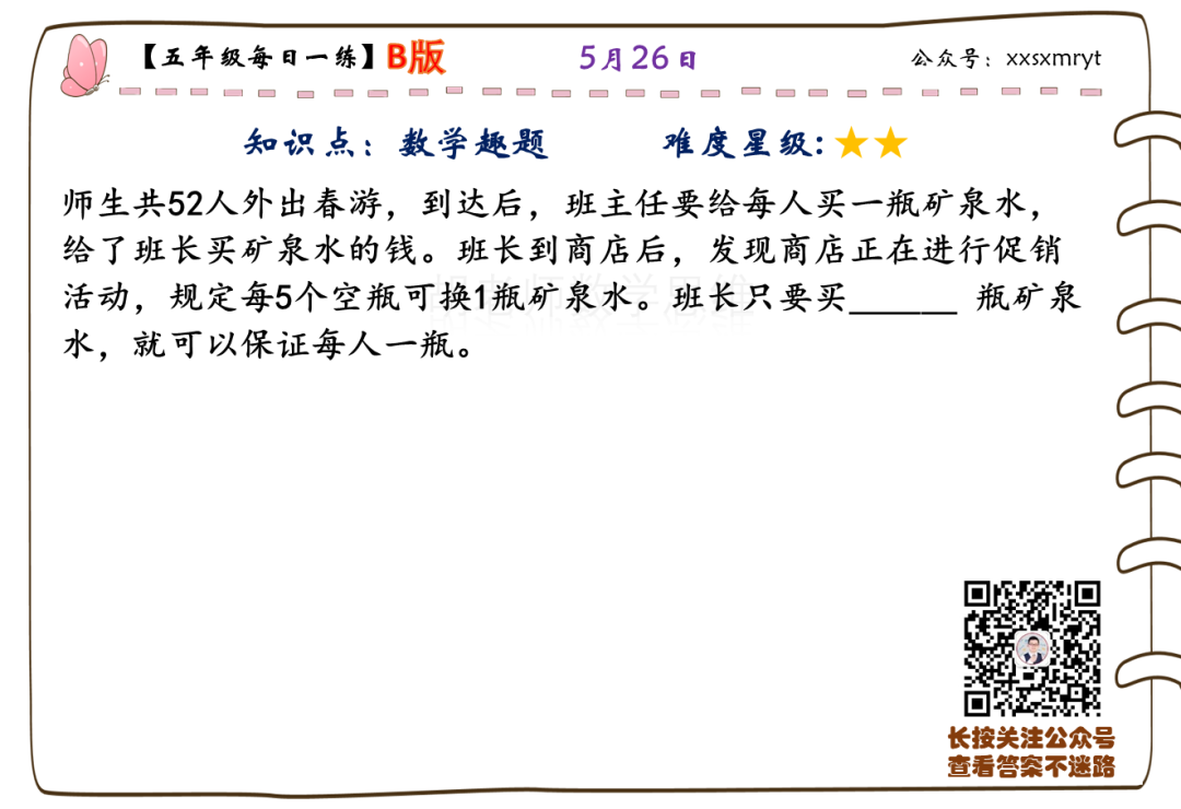 【小学数学思维每日一练】5月26日含答案+讲解视频-打卡学习领礼物,每天进步一点点! 第27张