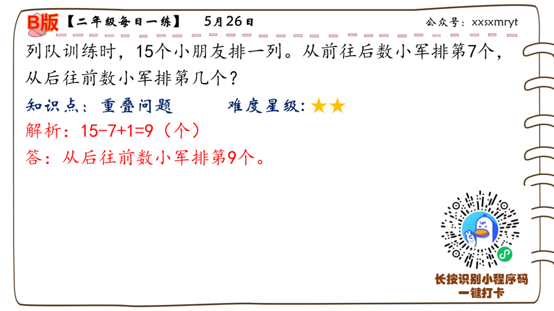 【小学数学思维每日一练】5月26日含答案+讲解视频-打卡学习领礼物,每天进步一点点! 第12张