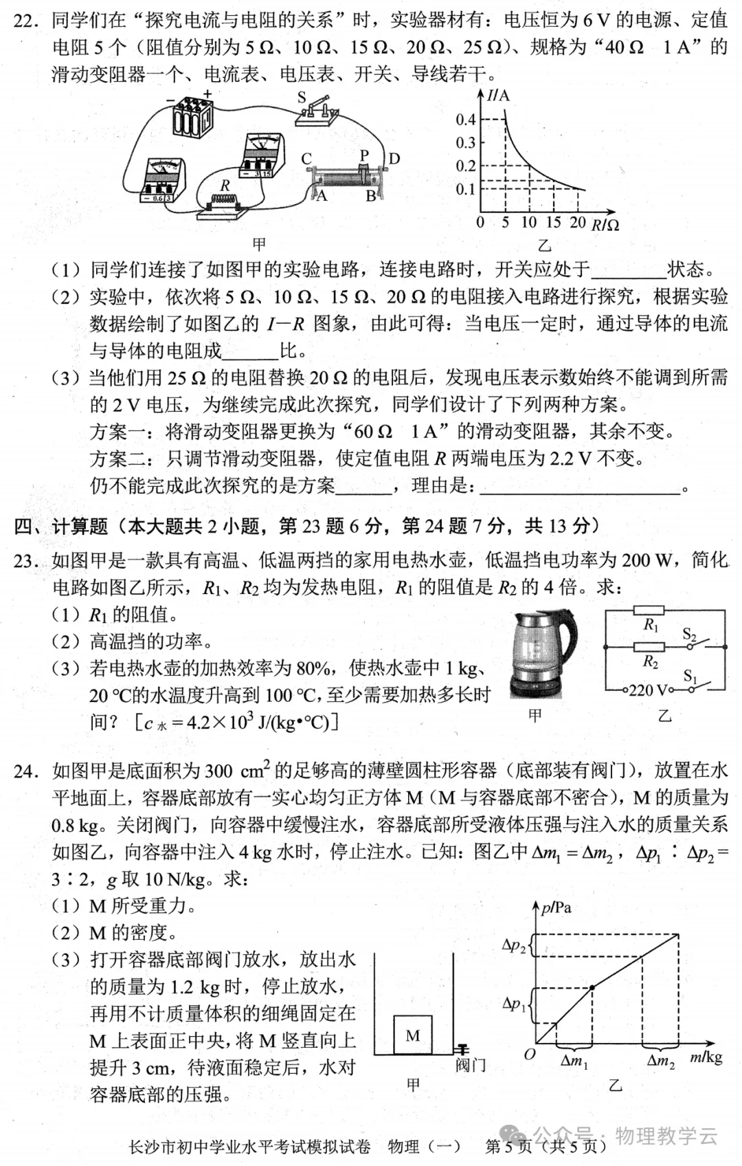 【中考物理】中考物理模拟卷(附答案及评分标准) 第5张