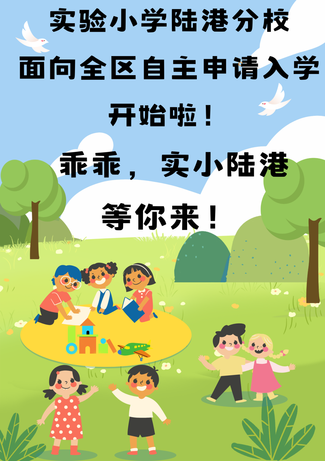 实验小学陆港分校面向全区自主申请入学开始啦! 第1张