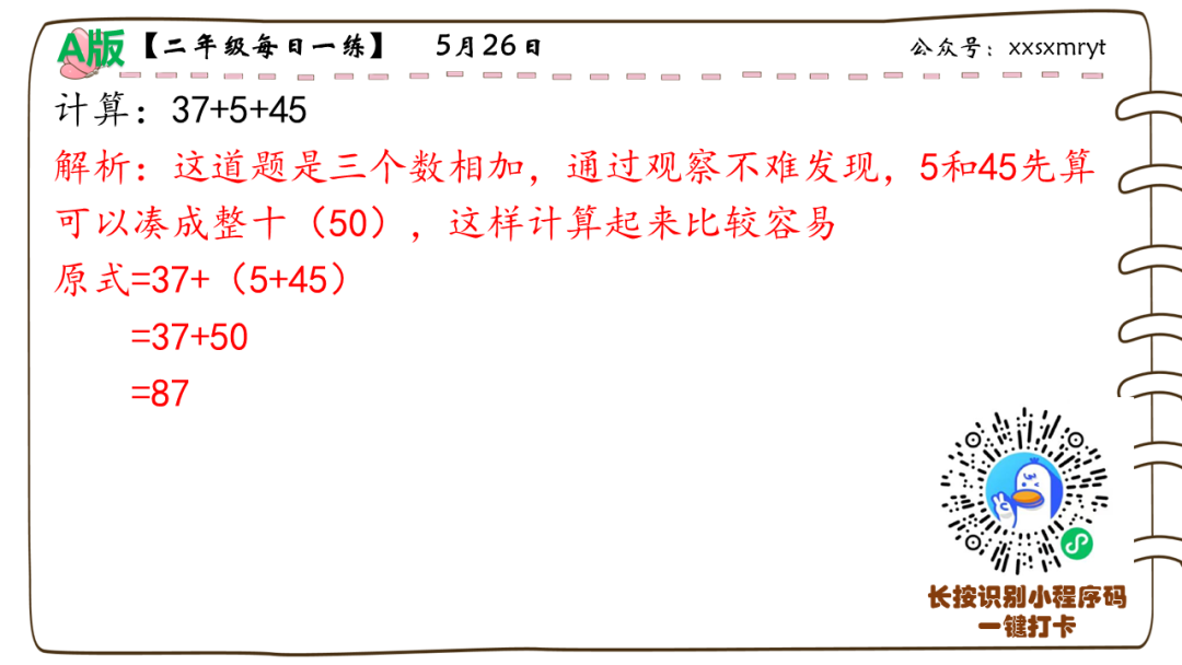 【小学数学思维每日一练】5月26日含答案+讲解视频-打卡学习领礼物,每天进步一点点! 第11张