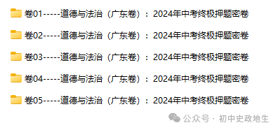 2024年中考道德与法治、中考历史终极押题密卷(广东专用卷) 第1张