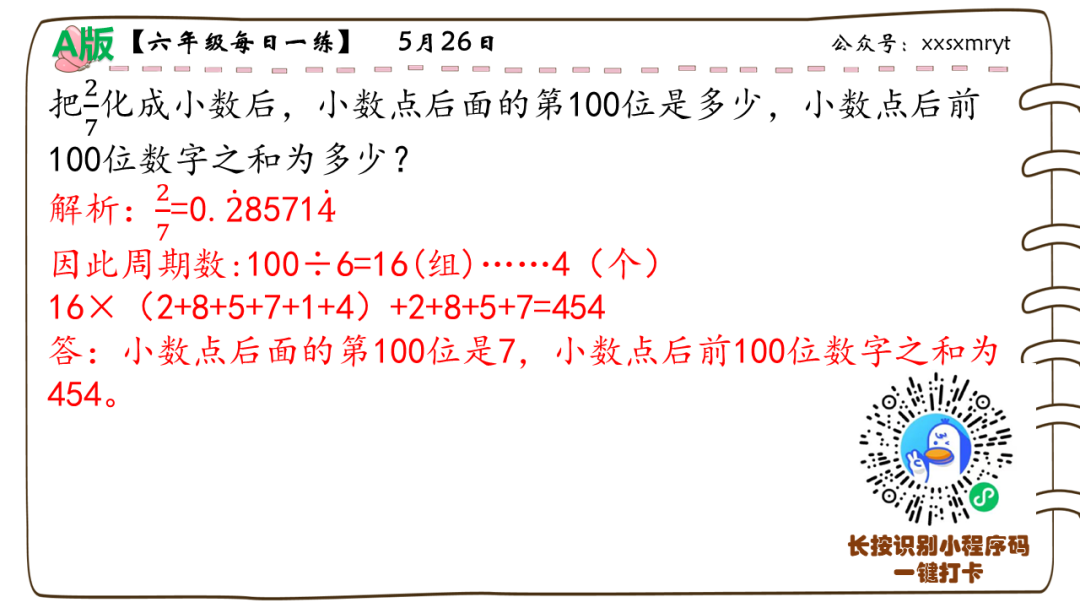 【小学数学思维每日一练】5月26日含答案+讲解视频-打卡学习领礼物,每天进步一点点! 第35张