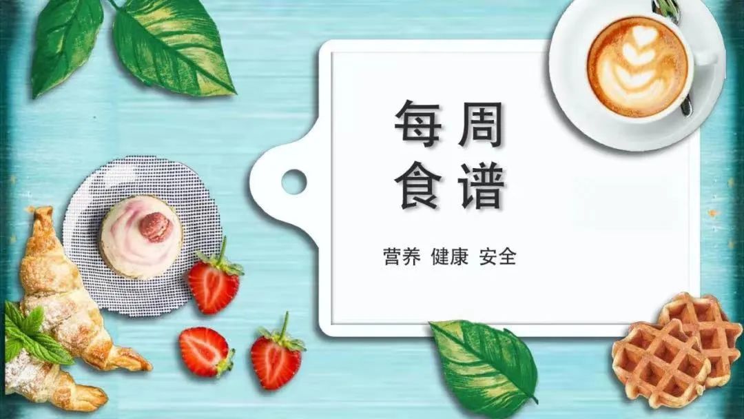 昌平第二实验小学学生健康食谱(5月27日-5月31日) 第2张