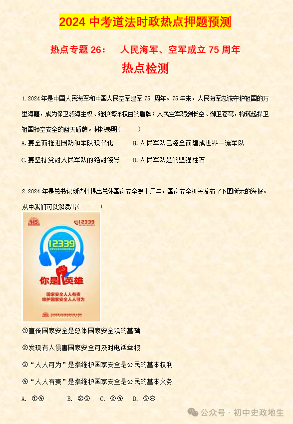 2024年中考道德与法治、中考历史终极押题密卷(广东专用卷) 第55张