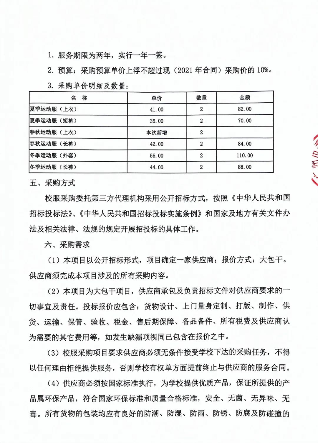 番禺区旧水坑小学开展学生校服采购工作公示 第18张