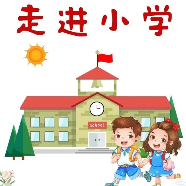 [芳辰•课程]你好,小学——大班主题活动《上小学啰》 第1张