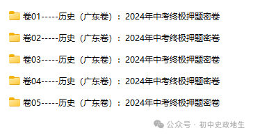 2024年中考道德与法治、中考历史终极押题密卷(广东专用卷) 第4张