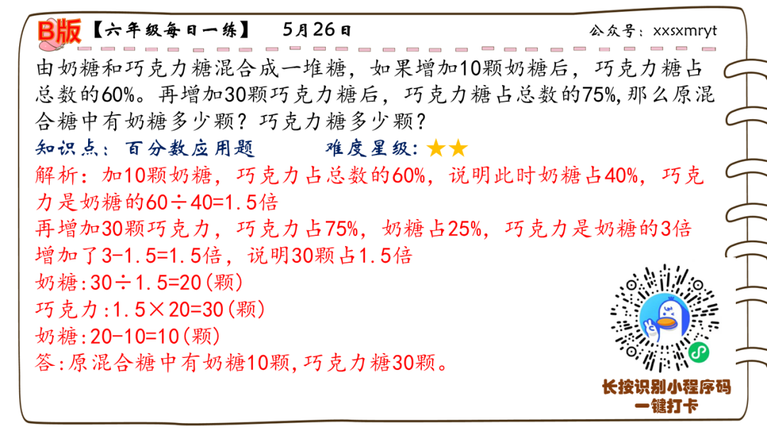 【小学数学思维每日一练】5月26日含答案+讲解视频-打卡学习领礼物,每天进步一点点! 第36张