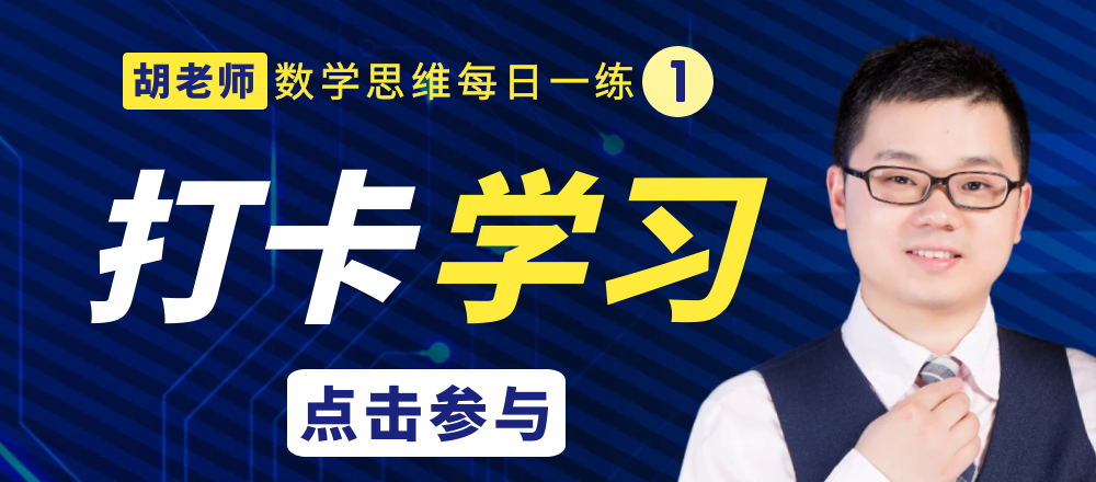 【小学数学思维每日一练】5月26日含答案+讲解视频-打卡学习领礼物,每天进步一点点! 第7张