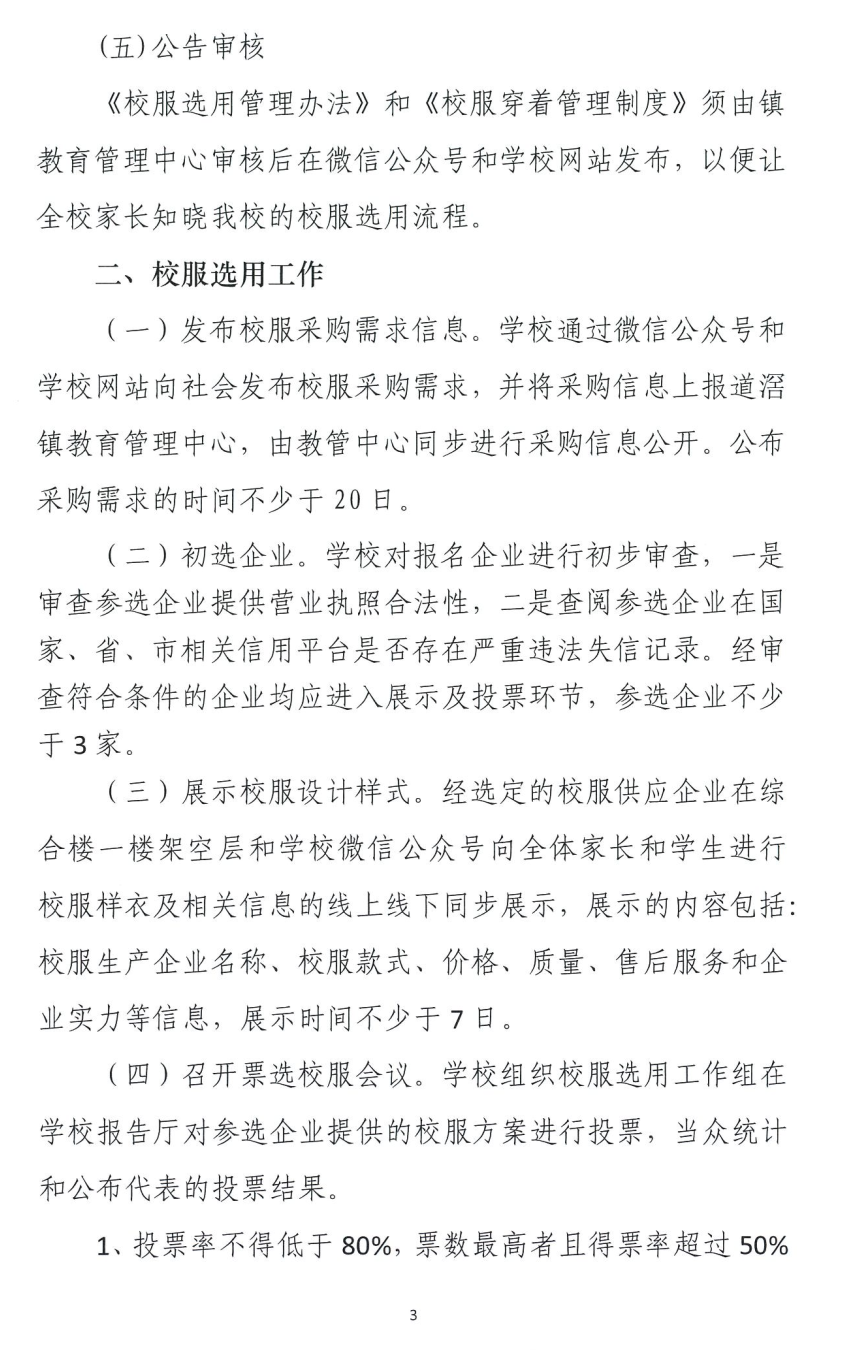 东莞市道滘镇济川小学关于校服选用管理办法、校服穿着管理制度的公告 第3张