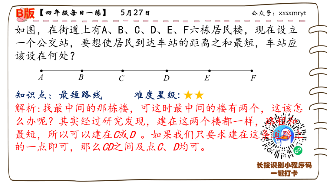 【小学数学思维每日一练】5月27日含答案+讲解视频-打卡学习领礼物,每天进步一点点! 第24张