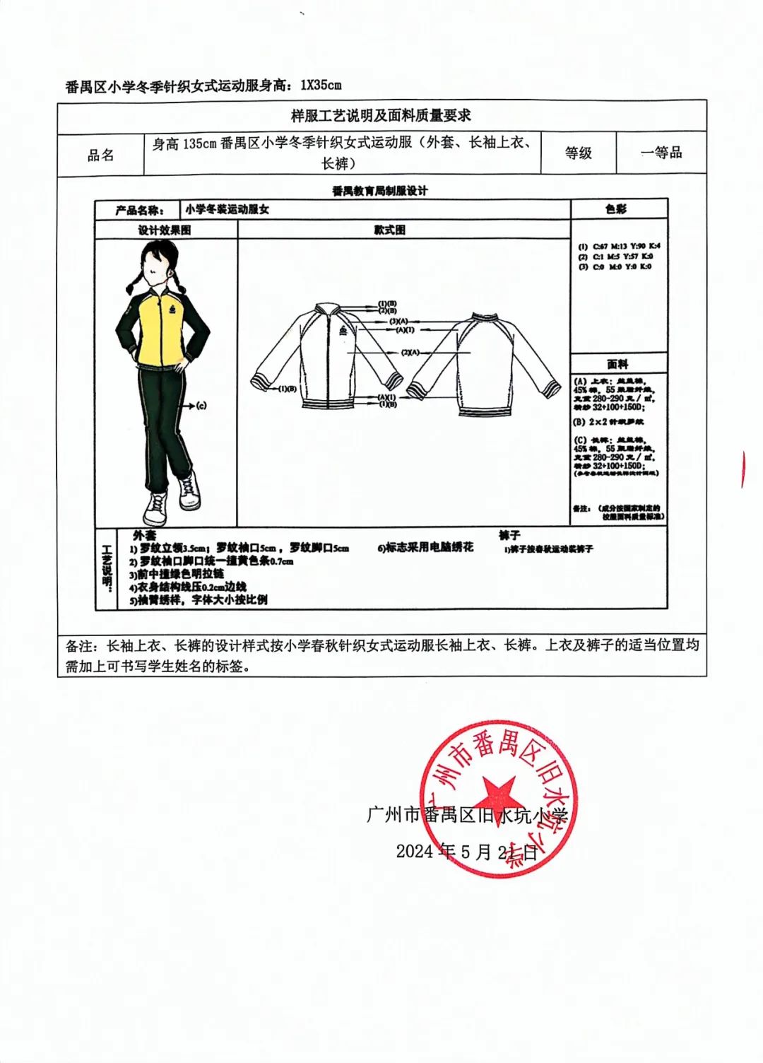 番禺区旧水坑小学开展学生校服采购工作公示 第25张