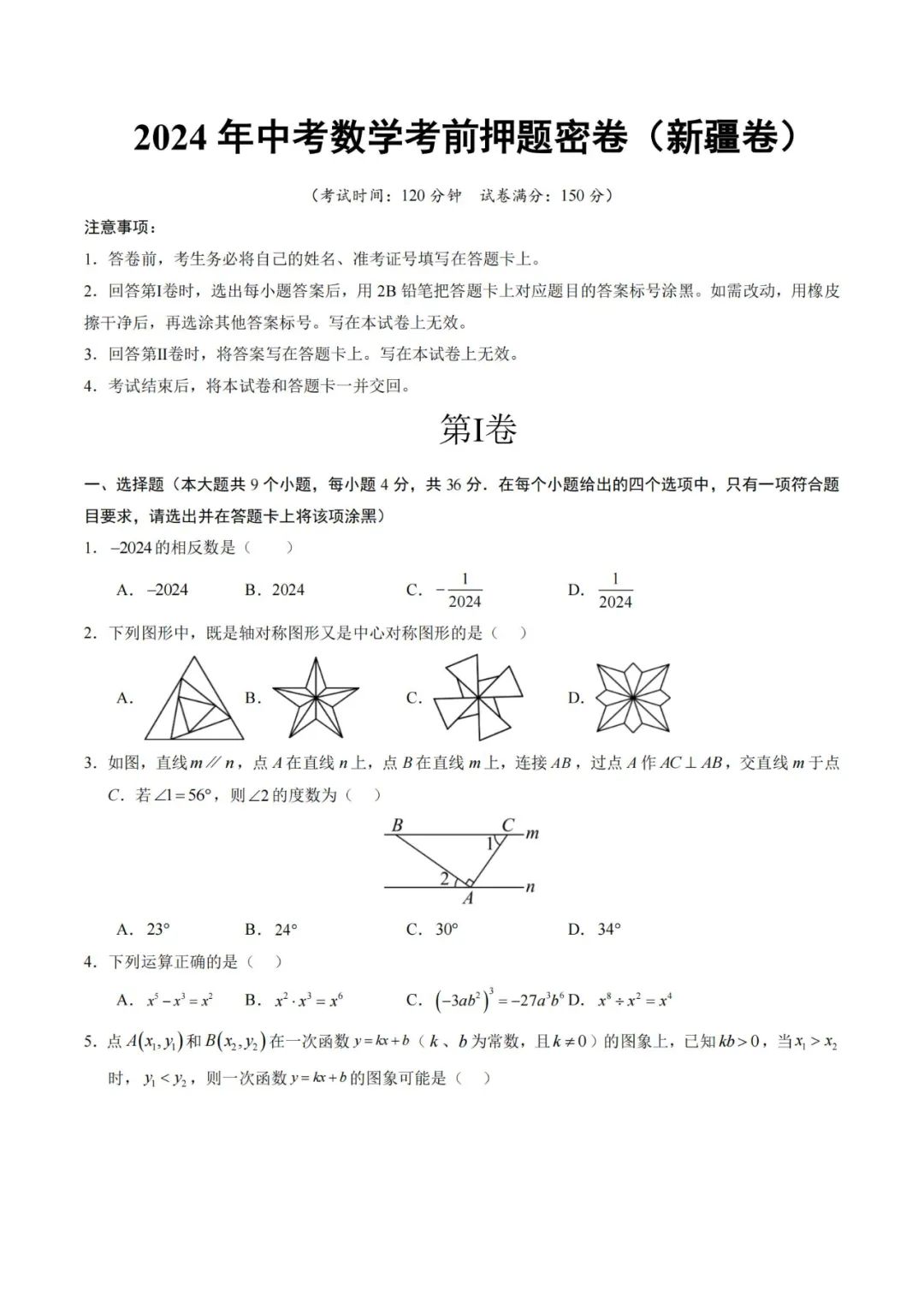 2024年中考数学考前押题密卷+解析(新疆卷) 第1张