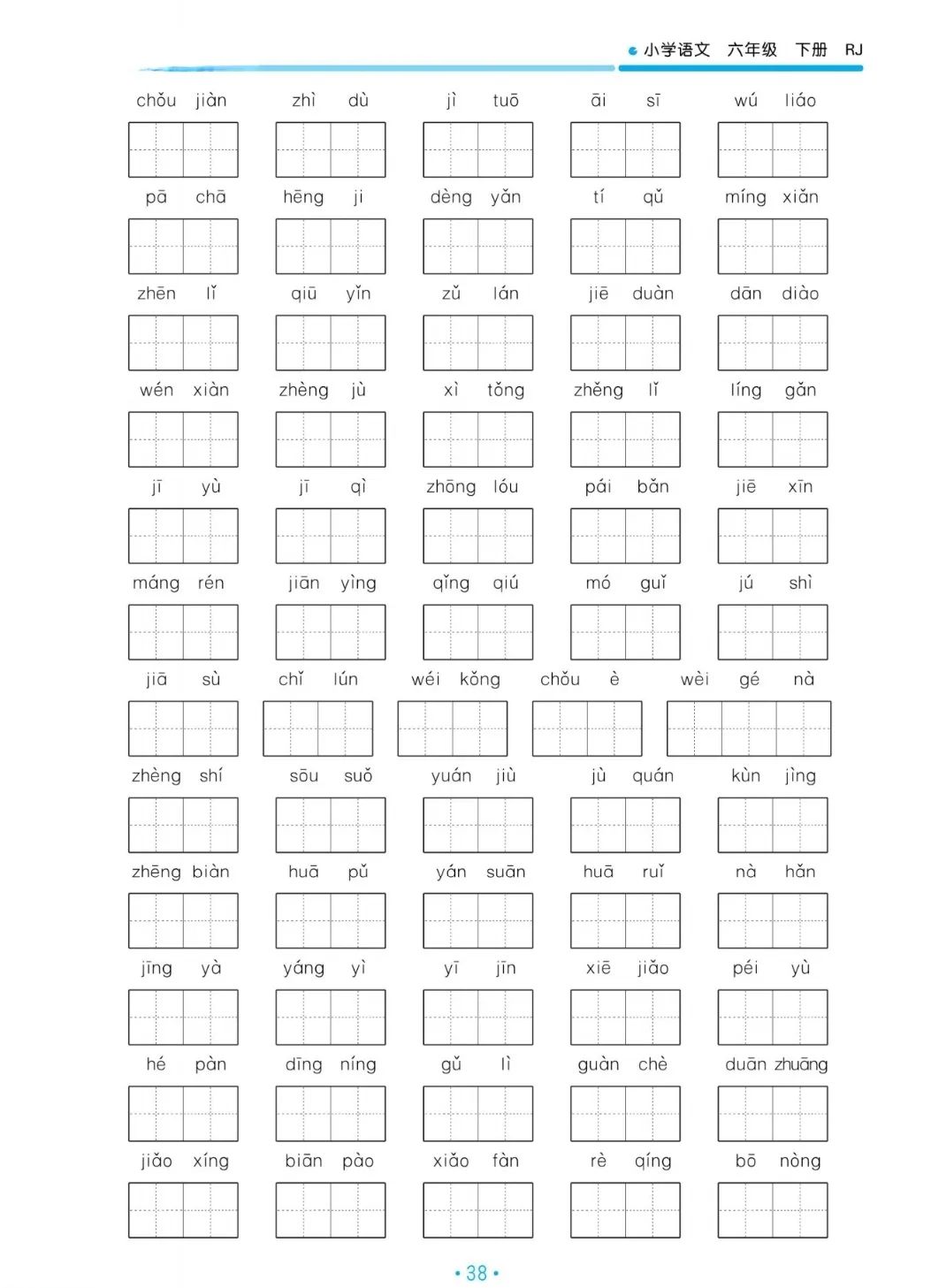 小学语文六年级下册5.3归类复习——看拼音写词语(一) 第4张