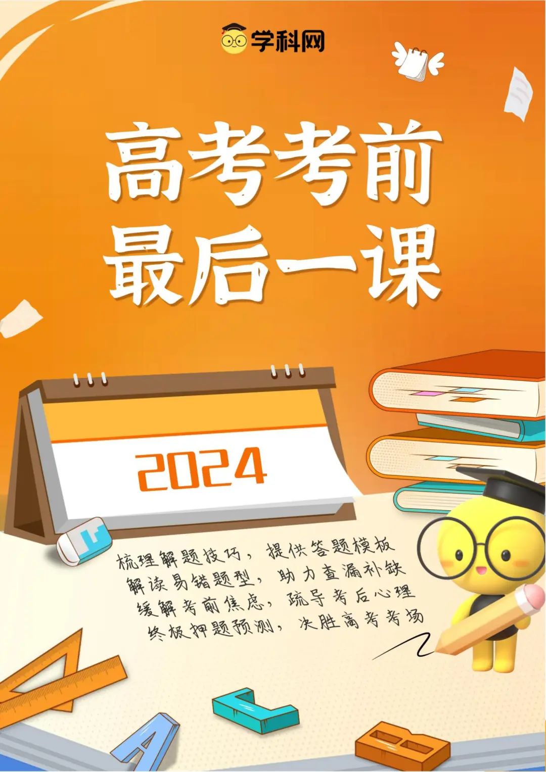 【高考冲刺】2024年高考考前最后一课 第2张