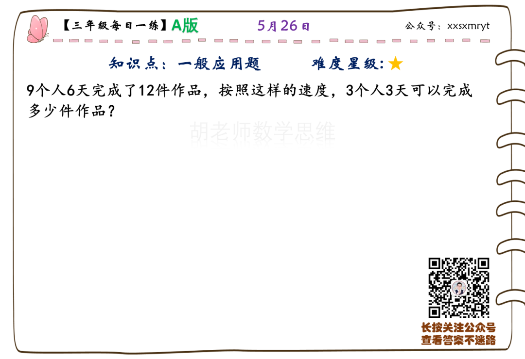 【小学数学思维每日一练】5月26日含答案+讲解视频-打卡学习领礼物,每天进步一点点! 第14张