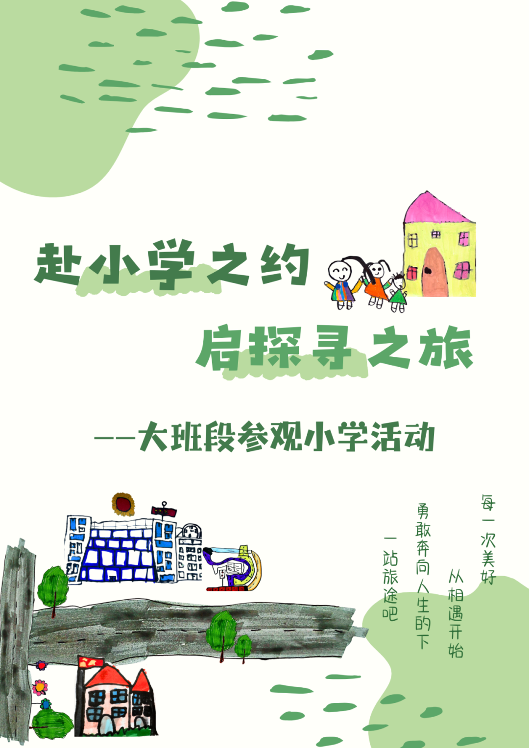 【活动专辑】赴小学之约 启探寻之旅——大班段参观小学活动报道 第1张