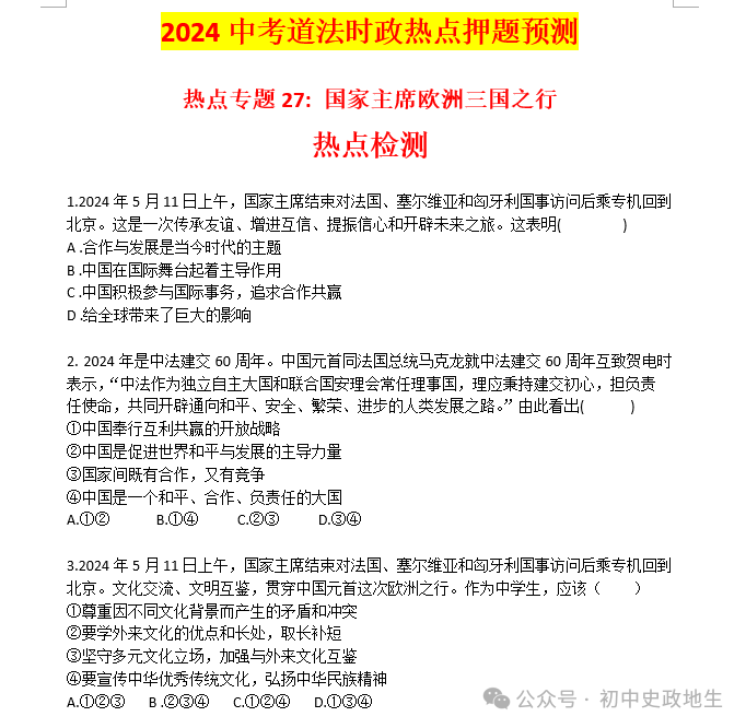 2024年中考道法 || 27大时政热点专题押题秘笈(强烈推荐) 第27张