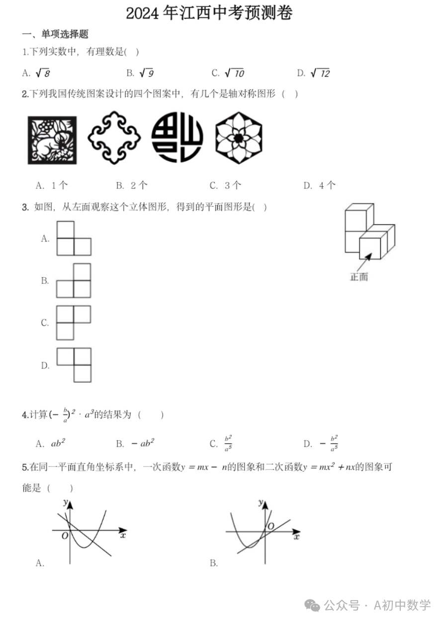 2024江西中考预测卷附答案 第1张