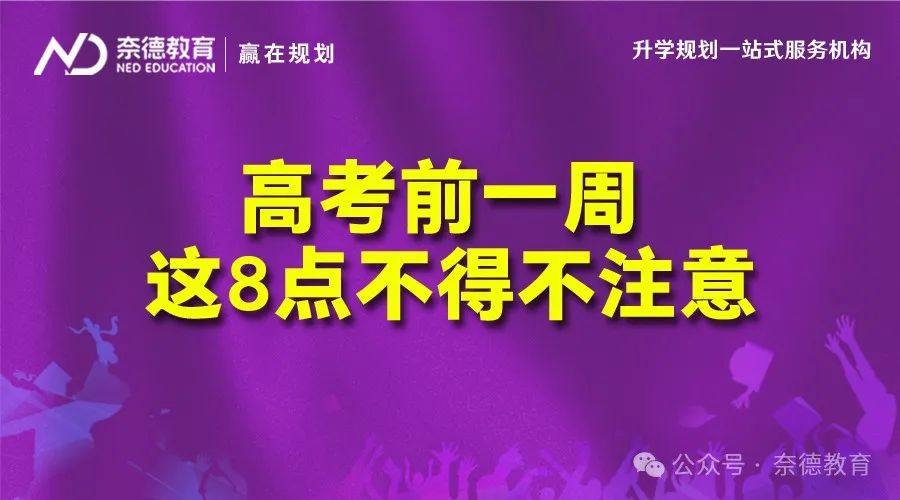 高考前一周 这8点不得不注意 第1张