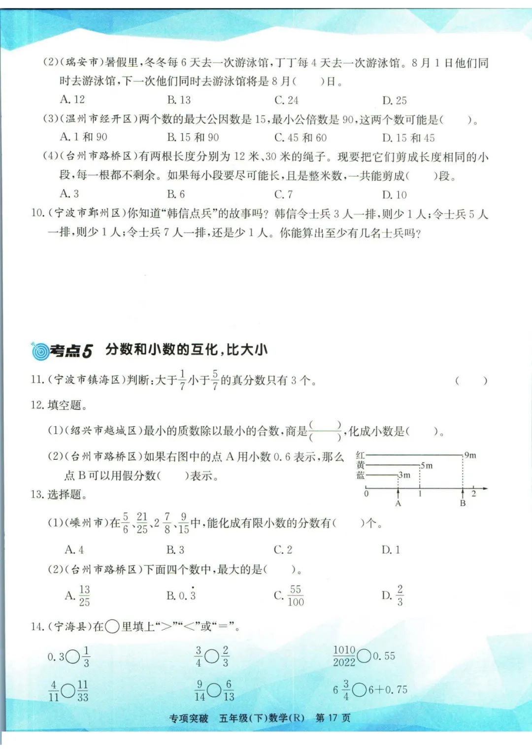 小学数学《孟建平专项突破》五年级下册(可下载打印)考点复习/常考题/易错题/挑战题 第20张