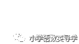 2024精选习题|北师大版小学数学一年级下册第六单元测试卷 第32张