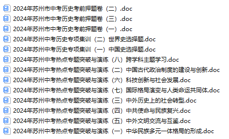 2024年苏州中考政治、历史提分资料! 第3张