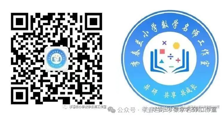 教学反思 助力成长—— 李春兰小学名师工作室教学随笔分享 第11张